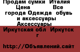 Продам сумки, Италия. › Цена ­ 3 000 - Все города Одежда, обувь и аксессуары » Аксессуары   . Иркутская обл.,Иркутск г.